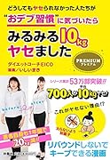 どうしてもヤセられなかった人たちが”おデブ習慣”に気づいたらみるみる10kgヤセました プレミアム