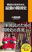 韓国と日本がわかる最強の韓国史