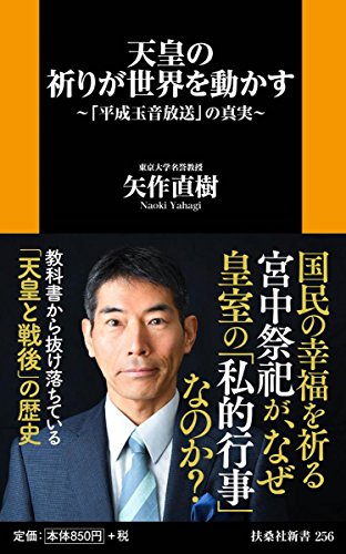 天皇の祈りが世界を動かす~「平成玉音放送」の真実~