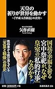 天皇の祈りが世界を動かす～「平成玉音放送」の真実～