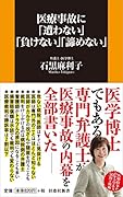 医療事故に「遭わない」「負けない」「諦めない」