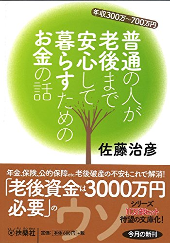 普通の人が安心して暮らすためのお金の話