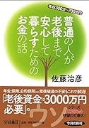 普通の人が安心して暮らすためのお金の話