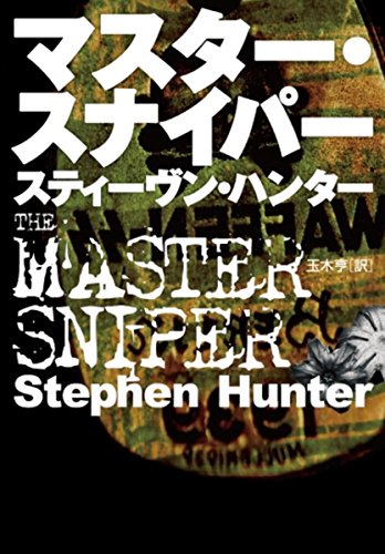 マスター・スナイパー