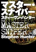 マスター・スナイパー