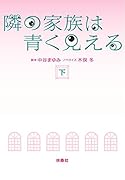 隣の家族は青く見える(下)
