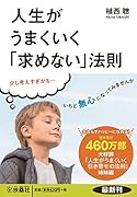 人生がうまくいく「求めない」法則