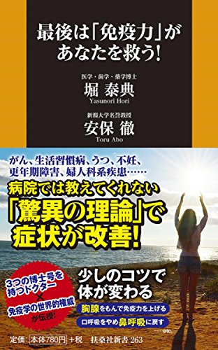 最後は「免疫力」があなたを救う!