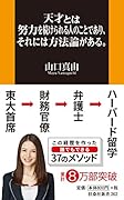 天才とは努力を続けられる人のことであり、それには方法論がある。