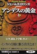 アンデスの黄金 上