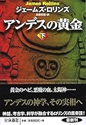 アンデスの黄金 下