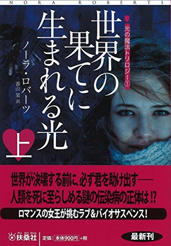 世界の果てに生まれる光(上)