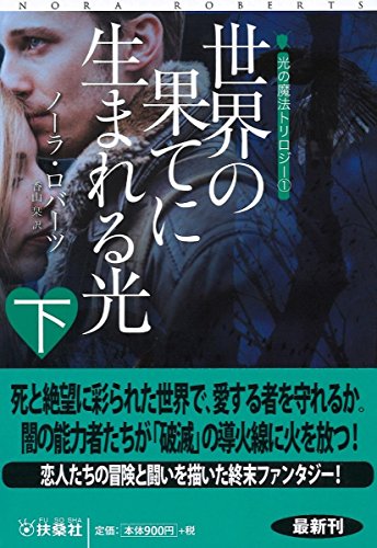 世界の果てに生まれる光(下)