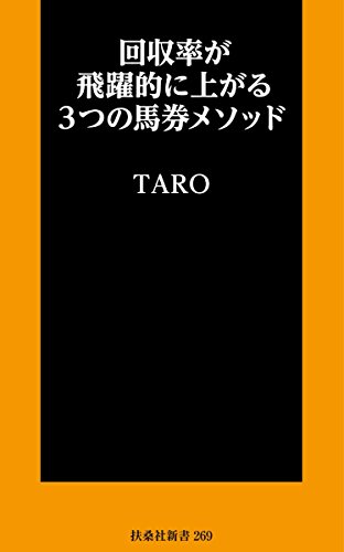 回収率が飛躍的に上がる3つの馬券メソッド