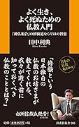よく生き、よく死ぬための仏教入門