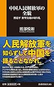 中国人民解放軍の全貌