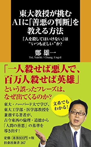 東大教授が挑む AIに「善悪の判断」を教える方法