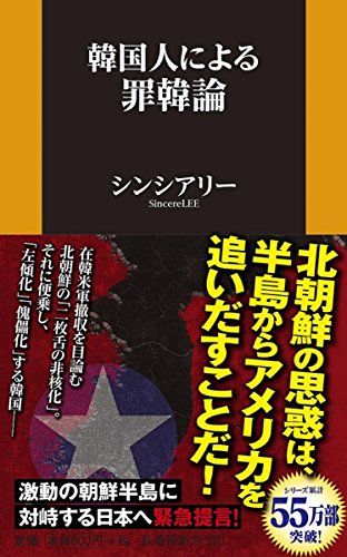 韓国人による罪韓論