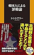 韓国人による罪韓論