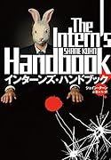 インターンズ・ハンドブック