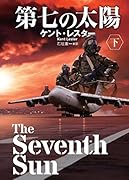 第七の太陽(下)