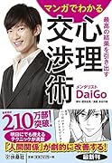 マンガでわかる 最高の結果を引き出す心理交渉術