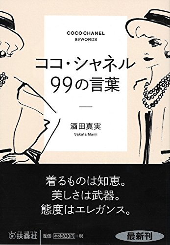 ココ・シャネル99の言葉