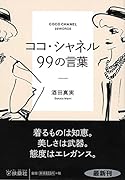 ココ・シャネル99の言葉