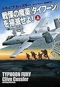 戦慄の魔薬<タイフーン>を掃滅せよ!(上)