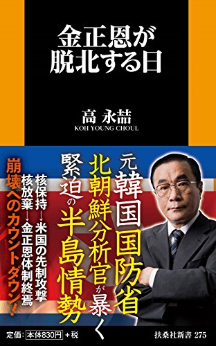 金正恩が脱北する日