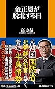 金正恩が脱北する日