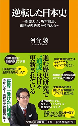 逆転した日本史~聖徳太子、坂本竜馬、鎖国が教科書から消える~