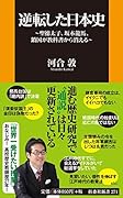 逆転した日本史～聖徳太子、坂本竜馬、鎖国が教科書から消える～