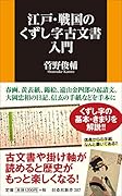 江戸・戦国のくずし字 古文書入門