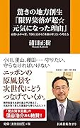 新書 驚きの地方創生「限界集落が超☆元気になった理由」