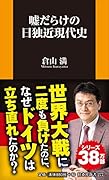嘘だらけの日独近現代史