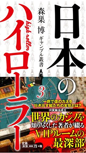 日本のハイローラー(森巣博ギャンブル叢書3)