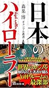 日本のハイローラー(森巣博ギャンブル叢書3)