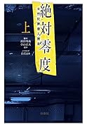 絶対零度 -未然犯罪潜入捜査ー(上)