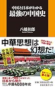 中国と日本がわかる最強の中国史