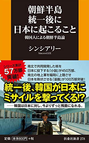 朝鮮半島統一後に日本に起こること ～韓国人による朝鮮半島論～