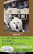 犬と猫の向こう側
