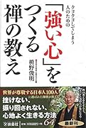 クヨクヨしてしまう人のための 「強い心」をつくる禅の教え