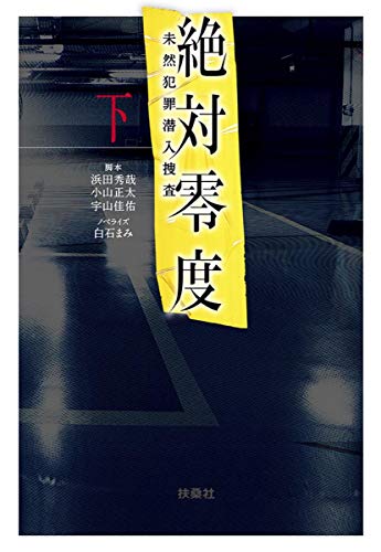 絶対零度 -未然犯罪潜入捜査ー(下)