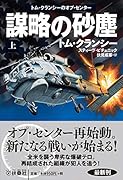 謀略の砂塵〈上〉-トム・クランシーのオプ・センター