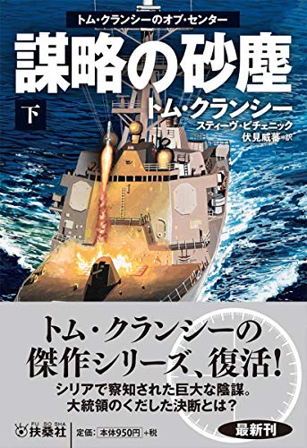 謀略の砂塵〈下〉-トム・クランシーのオプ・センター