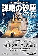 謀略の砂塵〈下〉-トム・クランシーのオプ・センター