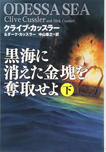 黒海に消えた金塊を奪取せよ 下