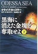 黒海に消えた金塊を奪取せよ 下