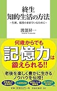 終生 知的生活の方法～生涯、現役のままでいるために